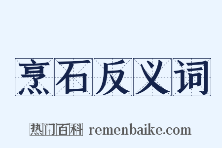 烹石反义词是什么意思的图片